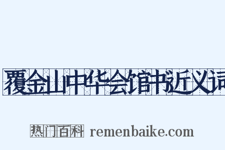 覆金山中华会馆书近义词是什么意思的图片